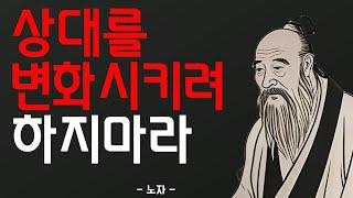 노자가 말하는 인간 관계의 지혜 | 노자 명언 | 현명한 처세| 인생 철학 | 인생 진리ㅣ삶의 지혜ㅣ오디오북 | 행복인생