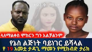 ላለማልቀስ ሞከርን ግን አቃተን || የኔስ ባይነገር ይሻላል! የ19አመቷ ታዳጊ የሚረብሽ ታሪክ | የእርቅ ማእድ | Ethiopia@SamuelWoldetsadik