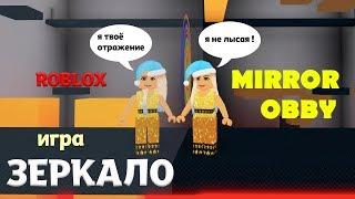 Роблокс ЗЕРКАЛО   НЕОБЫЧНОЕ ОББИ / Попробуй ПРОЙТИ  (The Mirror Game roblox )