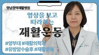 [재활운동] 유방암 수술 후 재활 운동