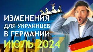 ИЗМЕНЕНИЯ ДЛЯ УКРАИНЦЕВ В ГЕРМАНИИ ИЮЛЬ 2024