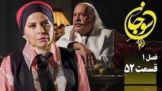 سریال عاشقانه و جدید سوجان 1 - قسمت 52 | Serial Soojan 1 - Part 52