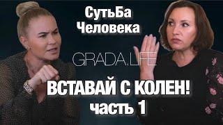 Как пережить утрату близкого человека… Боль, предательство, одиночество, потери… СутьБа Человека.