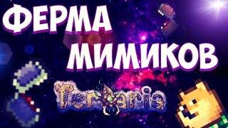 ФЕРМА МИМИКОВ (TERRARIA MOBILE)