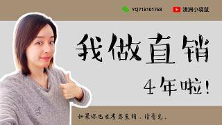 直销可以做吗？｜客观分析直销事业｜我做直销四年的感受｜澳洲如新nuskin｜轻资产创业平台｜分享经济｜疫情大时代｜年轻人创业