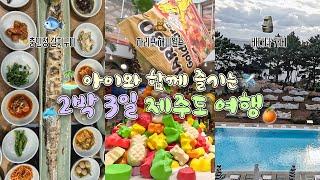 아이와 함께 즐기는 제주도 여행 제주도 2박 3일 코스 추천!!