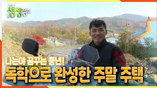 [2TV 생생정보] 나는야 꿈꾸는 중년! 독학으로 완성한 주말 주택 | KBS 211124 방송