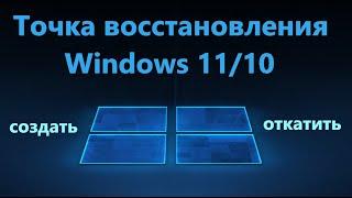 Точка восстановления системы Windows 11/10