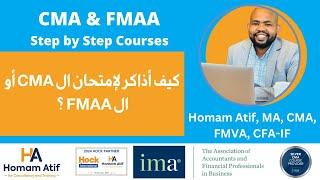 كيف أذاكر لإمتحان  ال CMA أو ال FMAA ؟