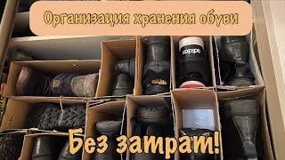 Организация хранения обуви без затрат! Как мы храним обувь.