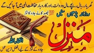 Manzil Dua | منزل (Cure and Protection from Black Magic, Jinn / Evil Spirit Posession / Jadu Ka Tod