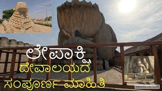 lepakshi temple history in KannadaIHistory of lepakshi Veerabhadraswamy Temple in Kannada With Guide