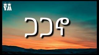 ጋጋኖ Gagano የእግዜር ድልድይ ማጀቢአ music  (lyrics)