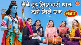 मैंने ढूंढ लिए चारों धाम नहीं मिले राम | राम भजन | Ram Bhajan | Dhoond Liye Charo Dham Nahi Mile Ram