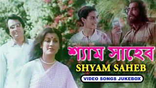 শ্যাম সাহেব | Shyam Saheb | Soumitra Chatterjee, Aparna Sen, Dipankar | Bangla Movie Songs | Jukebox