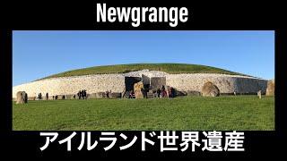 アイルランドVol.30【Newgrange】世界最古の建物