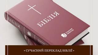 Біблії українською мовою в перекладі Рафаїла Турконяка