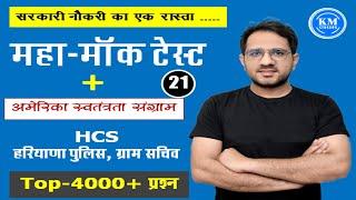 TOP - 4000+ प्रश्न  || class-22 || HCS , GRAM SACHIV, POLICE   || पढ़ो और सरकारी नौकरी हासिल करो   ||