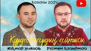 РҮСТЕМ ҚАЙЫРТАЙ МЕН МҰХТАР НИЯЗОВ #айтыс #2024 #qazaqstan