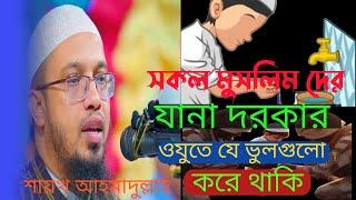 ওজুর যে ভুলগুলো হয়তো আপনিও করেন-শাইখ আহমাদুল্লাহ।। sheikh ahmadullah , new waz 2024