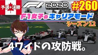 【F1 2020】#260 F1女子のキャリアモード カナダ予選+決勝