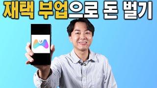 역대급 앱테크! 집에서 편하게 돈 버는 쉬운 부업 소개해드릴게요.