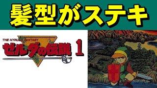 【ファミコン】ゼルダの伝説１　それいけゼルダくん！