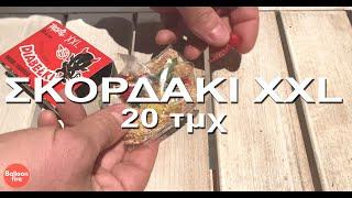 Σκορδάκι γίγας XXL (20τεμάχια)