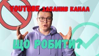 YouTube заблокував ваш канал ЩО РОБИТИ?