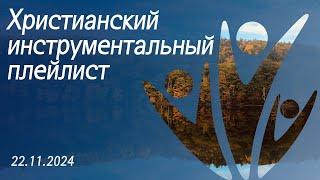 Христианский инструментальный плейлист 22.11.2024