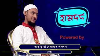 আলোকিত জ্ঞানী   ২০১৮ পর্ব ১৩ (প্রতিযোগীঃ আবু ত্ব-হা মুহাম্মাদ আদনান)