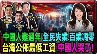 中國人難過年全民民失業.百業凋零台灣公布最低工資中國人哭了!｜20250112｜