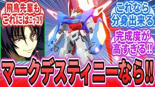 【ガンブレ４】「デスティニーガンダム(スパロボUXのすがた)」に対するネットの反応集【ガンダムブレイカー４】【機動戦士ガンダムSEED FREEDOM】【蒼穹のファフナー】【ガンプラ】