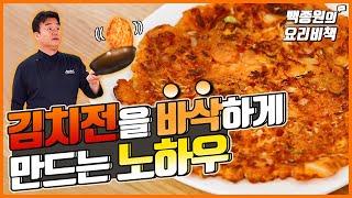 김치전을 바삭바삭하게!