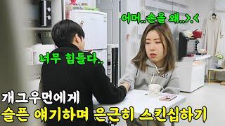 [몰카] 슬픈 얘기하며 은근히 스킨십하기ㅋㅋㅋㅋ이게 된다고~?ㅋㅋㅋ(ft.개그우먼 이가은)