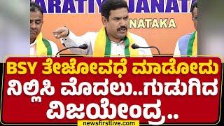 BS Yediyurappa ತೇಜೋವಧೆ ಮಾಡೋದು ನಿಲ್ಸಿ ಮೊದ್ಲು..ಗುಡುಗಿದ BY Vijayendra.. | BJP | @newsfirstkannada