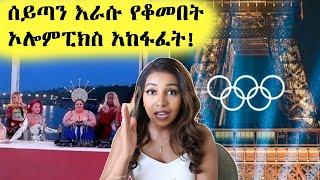 ፈጣሪ ይሰውረን! ግብረሰዶማውያን በክርስትና የቀለዱበት መድረክ! The Paris Olympic Opening Ceremony - Ethiopian Beauty