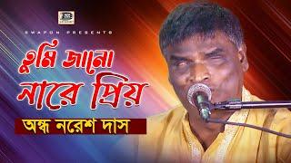 অন্ধ নরেশ দাস | তুমি জানো নারে প্রিয় | বিজয় বিচ্ছেদ | Nores Das | Tomi Jano Nare Priyo | SSK