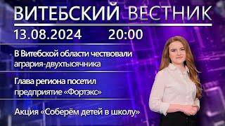 Витебский вестник. Новости: аграрий-двухтысячник, А. Субботин на предприятии «Фортэкс»,скоро в школу