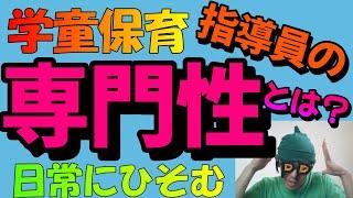 【学童保育】指導員の仕事の専門性とは?日常のかかわり潜む技