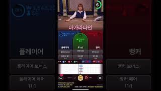 바카라 두판만에 본전 찾기 간떨어 질뻔했네요 #바카라 #shorts #도박 #카지노 #에볼루션