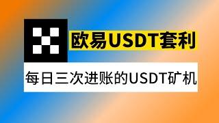 欧易智能套利教程：行情越疯，套利越爽。永不停歇的USDT挖矿机，30%套利年化，无风险赚钱。欧易零风险赚钱。