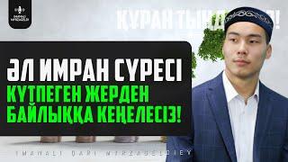 3. Әл Имран сүресі - Күтпеген жерден Байлыққа кеңелесіз! қари Иманәлі Мырзагелді / сурелер