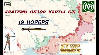 19.11.24 - карта боевых действий в Украине (краткий обзор). War in Ukraine MAP (brief review)