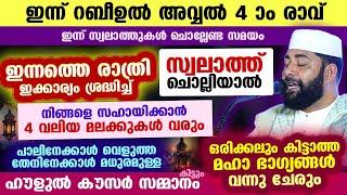 ഇന്ന് റബീഉൽ അവ്വൽ 4 ആം രാവ്... 4 വലിയ മലക്കുകൾ സഹായിക്കും.. ഇക്കാര്യം ശ്രദ്ധിച്ച് സ്വലാത്ത് ചൊല്ലൂ..