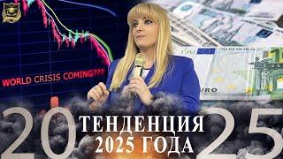 ПРОГНОЗ - Тенденция 2025 года