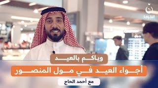أجواء العيد في مول المنصور - بغداد  | #وياكم_بالعيد مع أحمد الحاج