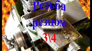 Резьба дюймовая 3/4 резцом на 1м61