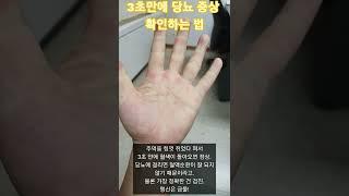 [생활팁] 3초만에 당뇨증상 확인하는 법