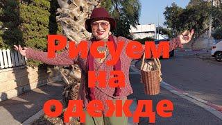 VLOG#88 Рисуем красками на одежде. Мастер-класс. Создаем дизайнерскую вещь в стиле Бохо.